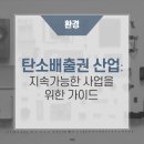 탄소배출권 산업: 지속가능한 사업을 위한 가이드 https://bit.ly/3KkUMMf 이미지