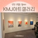 인천 구월동 갤러리 kmj아트갤러리 이전 방문 후기 4인교전