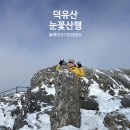 산들미향 | [덕유산 눈꽃산행] 블랙야크100대명산/ 덕유산 곤돌라 코스로 편하게 산행/ 덕유산 눈꽃산행(ft.덕유산...