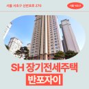 사평약국 | SH 장기전세주택 반포자이 아파트 거주 후기, 반포역 생활권 분석 | 서울 서초구 신반포로 270 | 제7차...