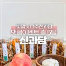 신과담 | [빛깔 이벤트]🍍나주 신과담과 함께하는 빛깔 인스타그램 댓글이벤트🍍!!