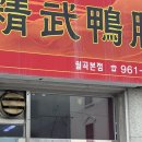 정무오리점 이미지