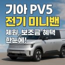 기아자동차부산지역본부 | 기아PV5 신차 제원, 출시일, 가격 총정리 - 2025년을 여는 전기 미니밴의 신기준