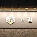 고핌