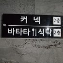 바타타식탁
