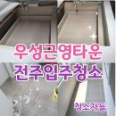 근영 | 전주입주청소 중화산동 우성근영타운 이사청소 후기