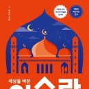 세상을 바꾼 이슬람 - 아시아와 유럽을 연결한 이슬람 문명-이희수 저자(글) 이미지