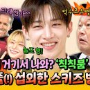 아는형님 하이라이트 데드풀이랑 메시지 주고받는 사이 Chk Chk Boom 뮤비 라이언 레이놀즈 섭외한 스키즈 영상 이미지