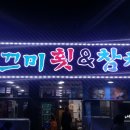 깔끄미횟집&참치 이미지