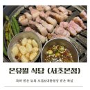 [맛집탐방] 온유월 식당(본점-반포)