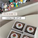 오브니 | 스승의날 선물 고민 끝｜답례품 쿠키 추천 택배 주문 후기 (오브니에)