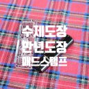 수제도장&도자기 조각 만들기 | 수제 인감도장 만년도장 벽조목 목도장 매드스탬프