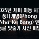 2025년 제비 이동 시기 풍나케방(Phong Nha-Ke Bang) 엔 동굴 빛줄기 사진 비법