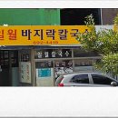 일월바지락칼국수 이미지