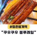 쿠우쿠우 평촌범계점 | 범계역 회전초밥 가성비 좋은 쿠우쿠우 블루레일 평촌범계점 후기