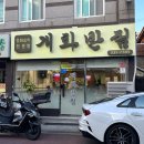 배달 매장 다 맛있는 화명동맛집 개화반점 솔직후기