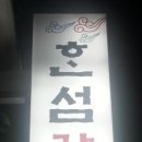 한섬구이 이미지
