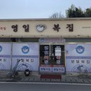 영일복집 이미지