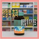 인삼약국 | 안정액 효과 시간, 복용법 및 구매 약국 가격 후기