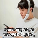 두드림에치알 | 이갈이방지 효과 있을까? 치아겐 사용 후기 (치악근완화 체감)