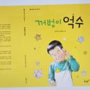 추천사 - 윤수천 선생님의 '꺼벙이 억수 시리즈' 이미지