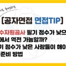 [한국수자원공사 면접] 필기 점수가 낮으면 면접에서 역전 가능할까?
