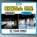 안양중앙교회건물 | 안양화재청소 그을음 클리닝 건물 화재복구 공사 현장 후기