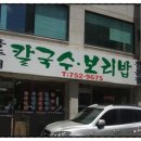 홍두께칼국수보리밥