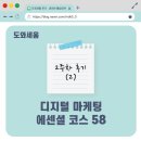 [디지털 마케터 취업준비]도와세움 디마에 58기＊2주차 후기(2)