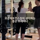 모션퍼포먼스짐 PT 잠실새내점 | 삼전PT 모션퍼포먼스짐이 생각하는 좋은 트레이너