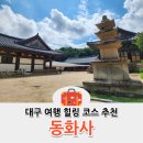 동화사