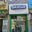 상대원시장 | 다이클로 성남상대원시장점에서 물건 구매 후기