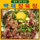 [종로 육회 맛집]육회 + 차돌의 미친조합! 과연?"백제정육점' 솔직 후기