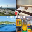 까사로마 | 제주 서귀포 가성비 좋은 가족여행 호텔 추천 까사로마 조식 수영장 주차 패밀리트윈룸 후기
