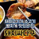 [다사 대실역] 다사 뒷고기맛집 &#34;돼지싸다구&#34; 후기/ 돼지고기가 소고기 뺨치게 맛있는 집!!