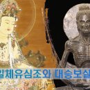 홍익학당-일체유심조와 대승보살도(인드라망과 관련하여) 이미지