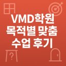 큰별학원 | VMD학원 목적별 맞춤 수업 후기