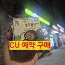 지에스(GS)25 중곡동일로점 | <CU 카다이프 쫀득 찹쌀떡 > 예약구매 방법/고객센터 전화 온 썰/ 내돈내산