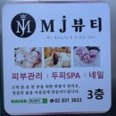 엔터라인대림팩 | 대림역 피부관리 엠제이뷰티 스페셜 V라인 괄사관리 얼굴 웨딩관리 윤곽관리 후기