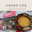 투게더피치우산점