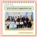 문경시장애인종합복지관 | 제2회 문경시장애인어울림체육대회 (25.11.7.-8.)