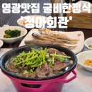 청아 | [영광한정식] 현지인 이모 단골집! 고기파도 반한 영광군청맛집 '청아회관' 솔직후기