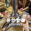 어만장어구이 | 김해 진영 장어구이맛집 어만형제 내돈내산