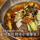 왕릉가야밀면 | 김해 시오리 막국수 봉황점 수로왕릉 근처 육전 고명 올라간 진주식 물막국수 내돈내산