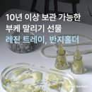 꽃반지화장품 | 서울 용산부케말리기선물추천 실용적인 부케레진아트 트레이 반지홀더