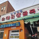 안양중앙인정시장 | 안양 중앙시장 맛집 곱창골목 찐맛집 전주집