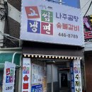 이용철고쌈냉면 이미지