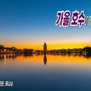 가을 호수 / 詩 이서정(연주), 낮에는 울긋불긋 단풍 든 산을 삼키더니... 이미지