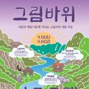 그림바위 이미지