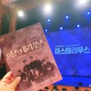 구니스 컴퍼니 <미스테리우스> | 구니스 컴퍼니 <미스테리우스> 공연 관람 후기 | 광주시문화재단 남한산성아트홀 대극장